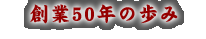 �n��50�N�̕���